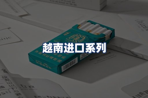 越南进口系列