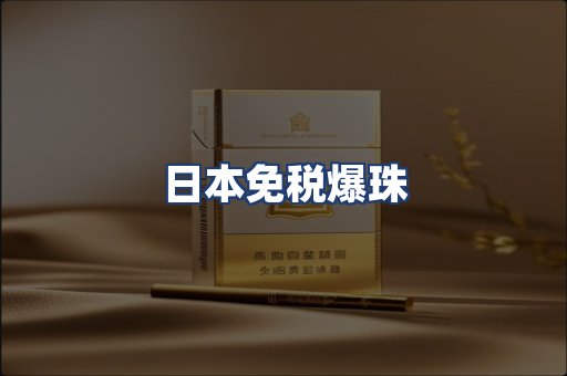 日本免税爆珠