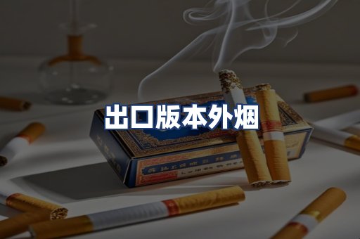 出口版本外烟